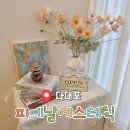 지지피 | [피예날에스테틱]다대포 수기 피부관리 잘하는 또간집 추천 후기