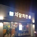자담치킨망미연수로점