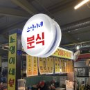 증산종합시장 | 증산종합시장 “소영이네분식”을 소개합니다.