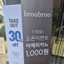 카페07 | [천호] 오늘(07/11) 오픈한 브루브루(broobroo) 카페 후기