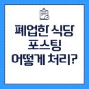 폐업한 맛집 포스팅, 유지할까요? 삭제할까요? (블로그 대청소 후기)