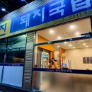 진짜돼지국밥 | 영진돼지국밥 정관신도시점 진짜 맛집 후기