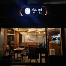 송연데코 | 수원 행궁동 한식 맛집 추천 행궁뷰가 예쁜 | 송연