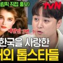 (tvN 예능 끌올)레전드 해외 여배우들이 한국을 너무나도 사랑하면 벌어지는 일?!💥 소피 마르소부터 브룩 쉴즈까지 이미지