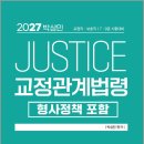 2027 박상민 JUSTICE 교정관계법령[형사정책포함](교정직.보호직/7.9급 시험대비) /미래공장 이미지