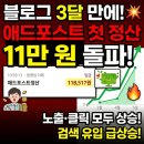 네이버 애드포스트 첫 정산 11만 원 공개! 3개월 1일 1포스팅 실제 수익 후기