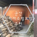 임피황토방