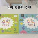 아이코리아 - 파주시 | 유아학습지추천 사고력까지 잡는 아이코리아 수학익힘책