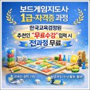 [1급과정] 보드게임지도사 1급 | 보드게임지도사 1급 자격증 과정, 지금 준비해야 하는 이유 (한국교육검정원 과정 안내)