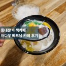 어다우 | 동대문역 이색카페 "어다우 베트남 카페" 베트남 요거트 빙수 후기
