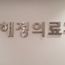 해정의료재단 이미지