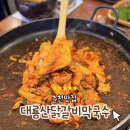 대룡산닭갈비막국수 | 춘천 닭갈비 맛집 대룡산닭갈비막국수 찐 후기
