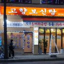 고향보신탕 이미지