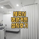 세종365의원 | 세종시 어진동 365 의원 병원커튼 라운드레일 가림막 암막 커텐 시공 설치