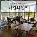 내일의날씨 | 아이랑 가기 좋은 송도채광맛집 '내일의날씨' 송도공간대여 카페 추천