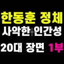 [1부] 한동훈 탄로난 정체 I 사악한 인간성 I 순위별 20대 장면 1부 (20~11위) 뉴진TV 이미지