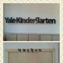 예일유치원 이미지