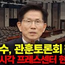 [🔴LIVE] 김문수 국민의힘 대통령 후보 초청 관훈토론회 생중계 ﻿뉴스TVCHOSUN 이미지