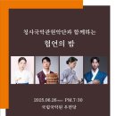 청사국악관현악단과 함께 하는 협연의 이미지