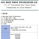 2023년 제36회 국제오픈 한국사회인검도대회 요강 이미지