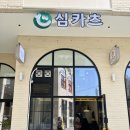 심*선 | 인천 효성동 돈까스 맛집 겉바속촉의 정석 드라이에이징 돈까스 '심카츠' 모둠 정식 내돈내산 솔직 후기!