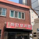 하단보리밥 네이버블로그