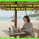 플러스해수탕 | 2026 전국 찜질방 TOP 1, 가성비 끝판왕, 시설 좋은 힐링 명소 총정리!