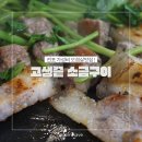 전포역 6번 8번 출구 | 전포맛집 고생끝왕소금구이 솔직후기