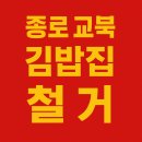 종로김밥 | 종로 교북동 김밥집 철거후기