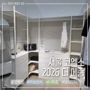 집꾸미는사람 | 2026 더 메종, 집 꾸미는 사람들 코엑스에서 꼭 봐야 하는 이유