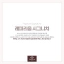 레피리움시그니쳐은평산후조리원 이미지