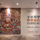 서울...불교중앙박물관 수보회향 展 이미지