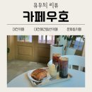 문화동베이커리 | [리뷰] 대전카페 추천: 문화동 힐링 스팟, 한옥 스타일 베이커리 '카페우호' 후기
