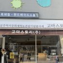 공주소품샵 고마스토리 후기, 공주여행 기념품 사기 좋은 무인 소품샵