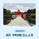 황후수제갈비 | 원주 가족여행 1박2일 코스 추천 뮤지엄산 오크밸리 나오라쇼