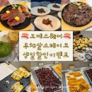 천보로 | 의정부 고메스퀘어 생일할인 가격 쿠우쿠우비교 어린이놀이방 내돈내산후기