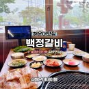둥지 | 해운대 장산역 맛집 해운대 고기집 백정갈비 메뉴 솔직후기