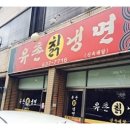 일품칡냉면 이미지