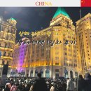 예원호텔(내주변 숙소) | 상하이 자유여행 1일차 코스 정리 (촉대협훠궈, 예원 야경까지)