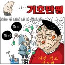 2012.12.08.수 오늘의 만평 이미지