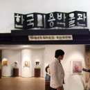 한국미용박물관 서울포스트