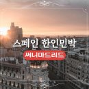 솔도민박 | 써니마드리드 스페인 마드리드숙소 마드리드한인민박 추천