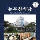 뉴부천식당 이미지