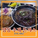 양동수제돈까스