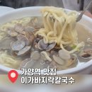 바지락손칼국수 | [가양 동네주민 맛집] 김치 부터 합격인 이가바지락손칼국수 후기