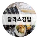달라스김밥