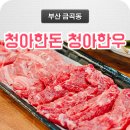 청아한돈청아한우 이미지