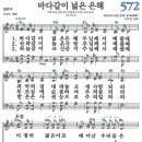 새찬송가 572장 - 바다 같이 넓은 은혜 [다니엘 새찬송가 전집 12] 이미지