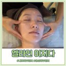 홍성축산업협동조합 | 피부가 숨 쉬는 느낌! 홍성 엘라인 이지다 ‘숨결클렌징’ 후기