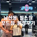 포드짐 남산점 | 남산동헬스장 포드짐 원정후기 : 머신맛집 자극뿜뿜